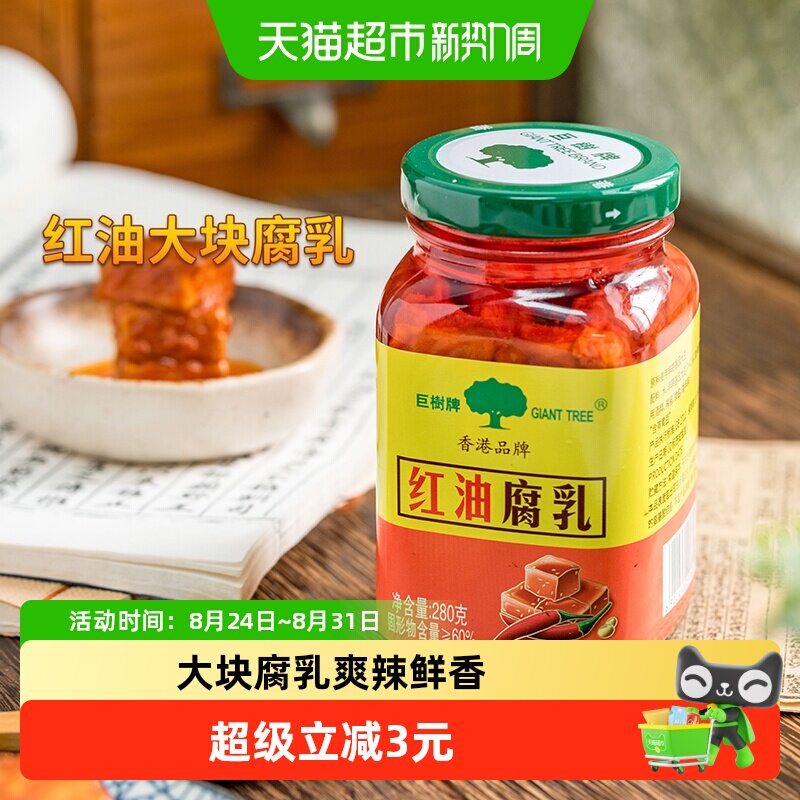 巨树牌红油白腐乳280g香辣下饭火锅调味大块白方豆腐乳酱