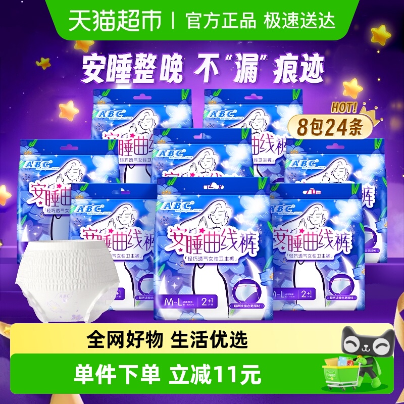 ABC安睡裤安心防漏裤型卫生巾