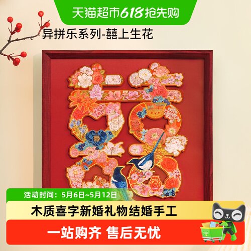 TOI/图益新婚礼物囍上生花拼图