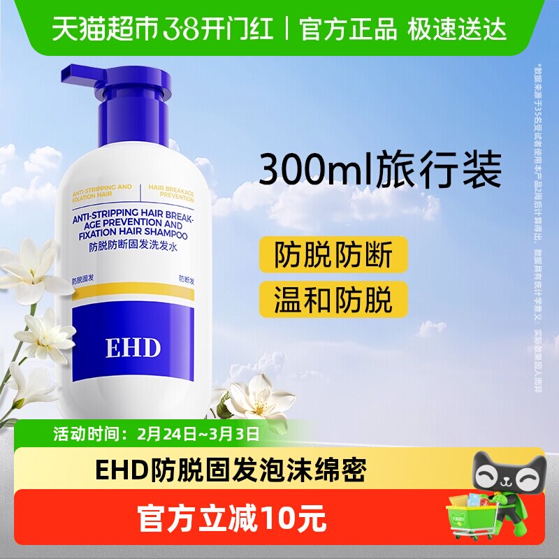 EHD防脱固发洗发水旅行装控油去屑防断留香柔顺女洗头露膏300ml - 淘宝联盟商品
