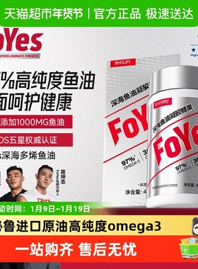 FoYes深海鱼油健身97%高纯度EPA鱼油Omega3成人健身补剂官方正品