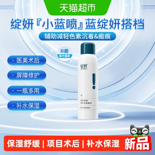 绽妍小蓝喷玻尿酸术后修复喷雾