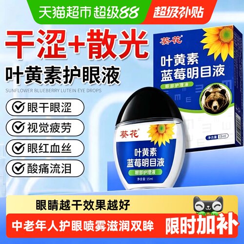 葵花蓝莓叶黄素滴眼液缓解疲劳