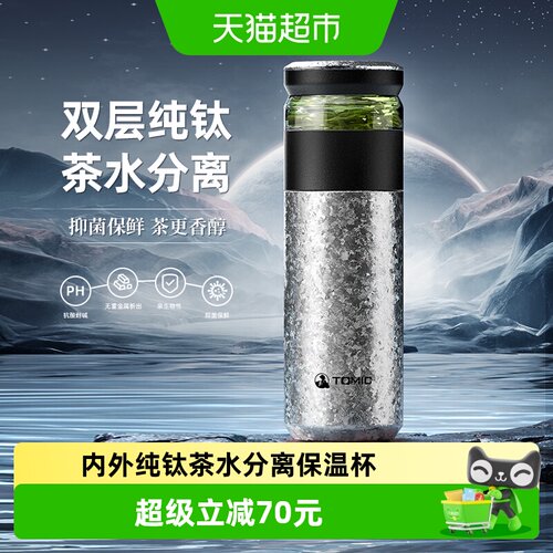 Tomic特美刻双层纯钛抑菌保温杯