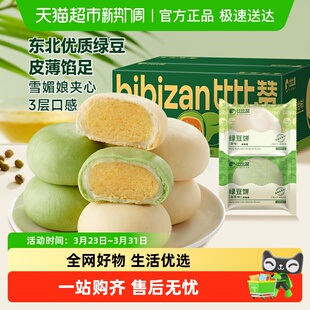比比赞冰皮绿豆饼混合味休闲零食网红糕点心面包早餐传统手工小吃