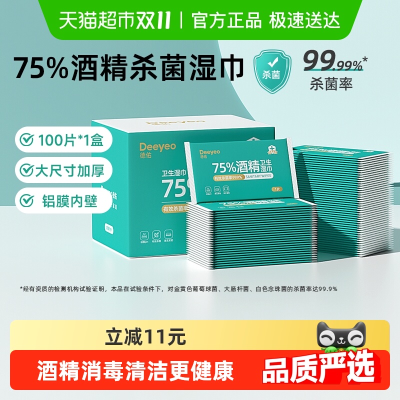 德佑酒精杀菌湿巾便携随身装