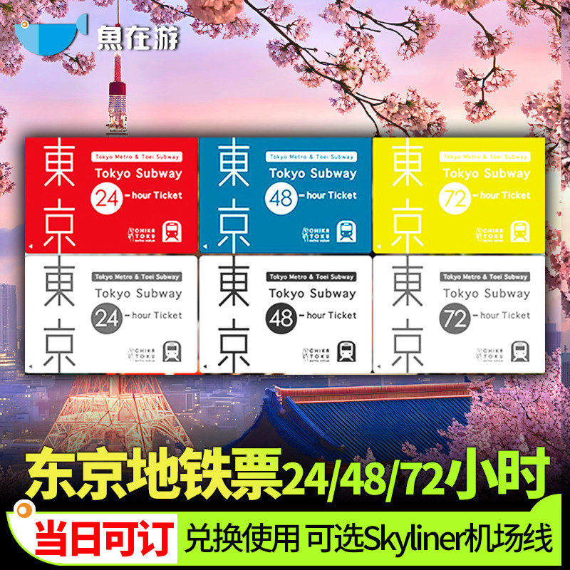 东京地铁周游券图片