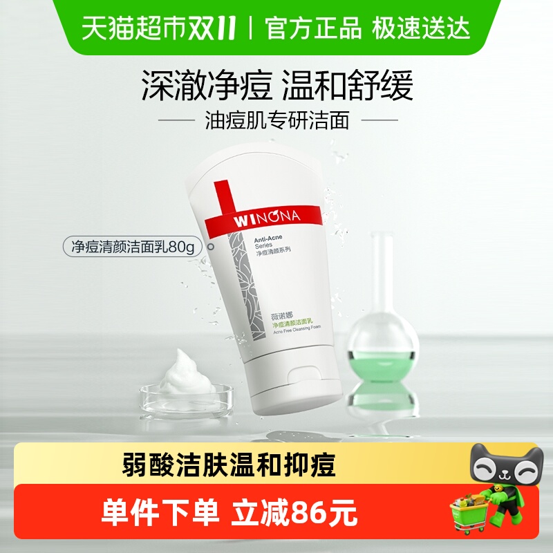 薇诺娜控油祛痘洁面乳油性敏感肌