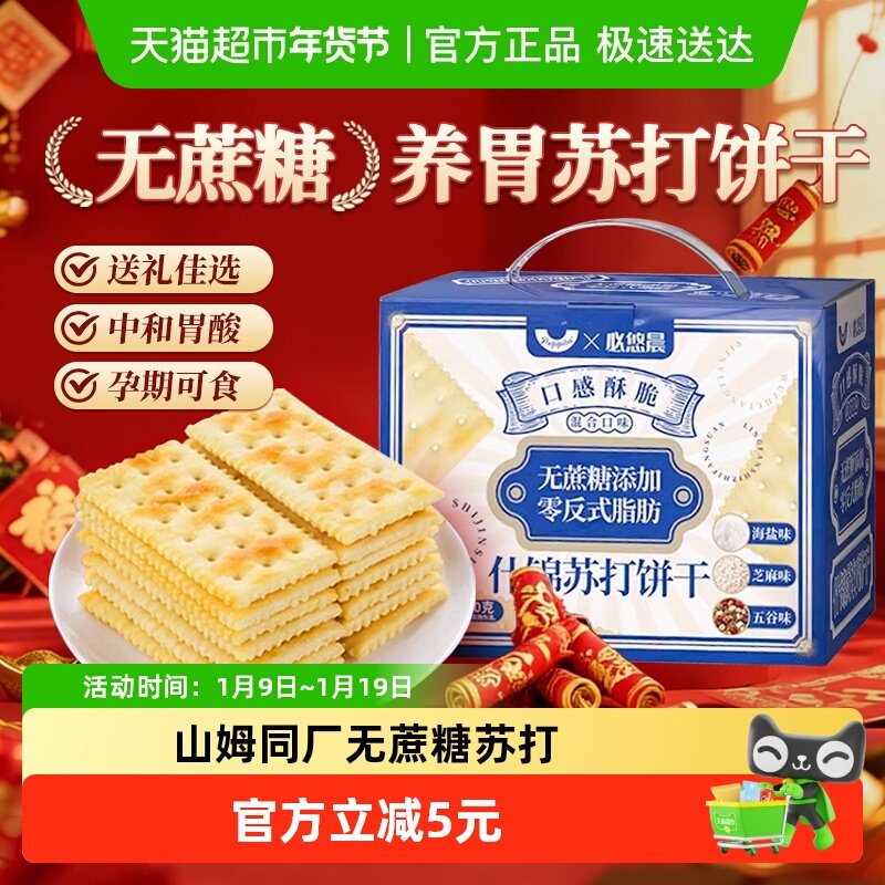 无蔗糖海盐苏打饼干芝麻五谷养胃早餐薄脆孕妇儿童零食整箱礼盒