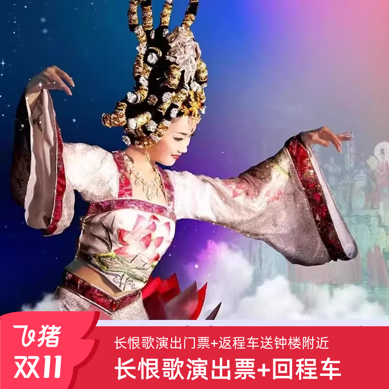 [长恨歌-演出门票+景区至西安返程车]演出票+回程车 快速出票入园保障 回送市区