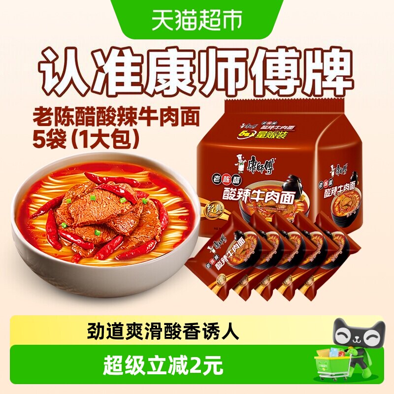 康师傅方便面经典袋酸辣牛肉面111g*5袋装泡面速食面即食面