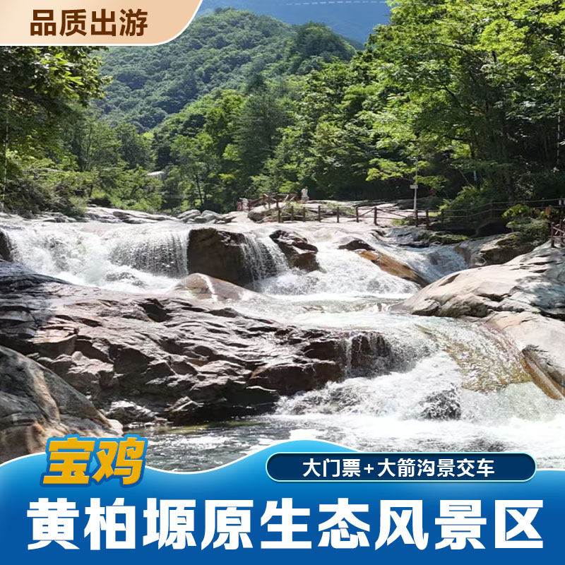 [黄柏塬原生态风景区-大门票+大箭沟景交车票]黄柏塬景区门票+大箭沟景交车