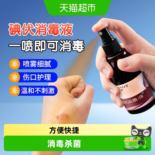 海氏海诺碘伏喷雾消毒杀菌