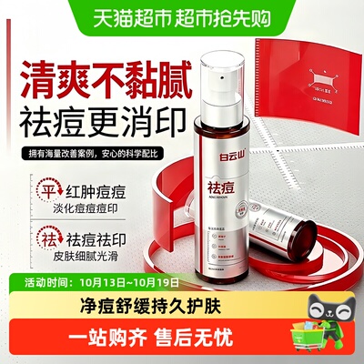 白云山后背祛痘喷雾改善痘痘肌