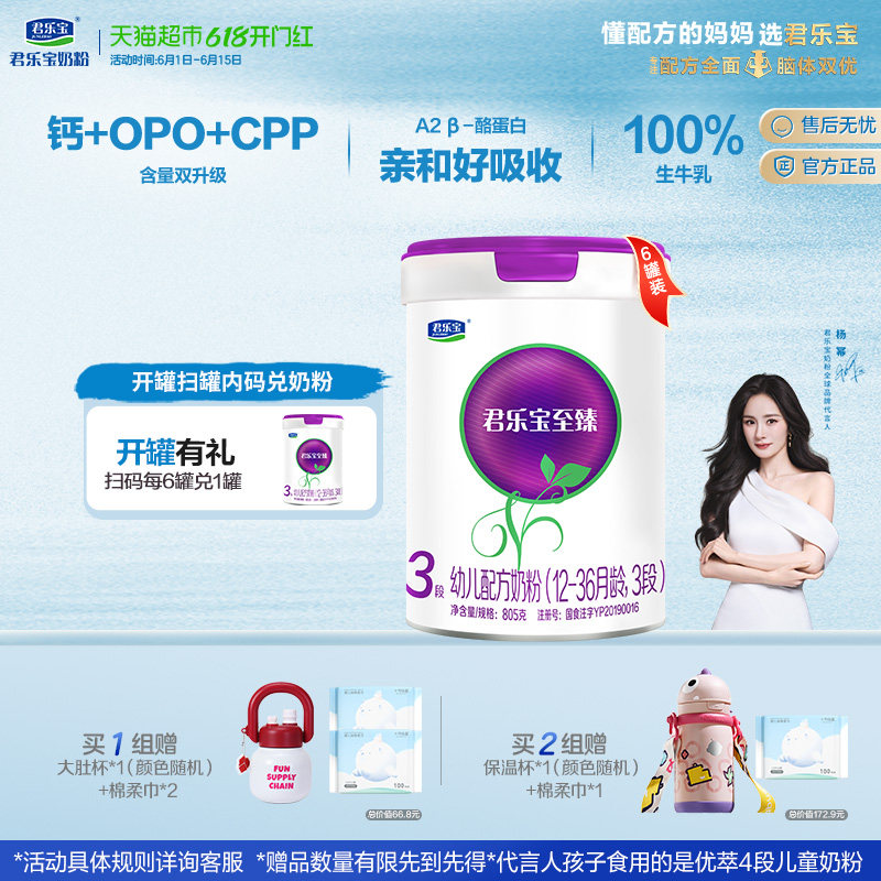 君乐宝至臻A2奶源幼儿配方奶粉