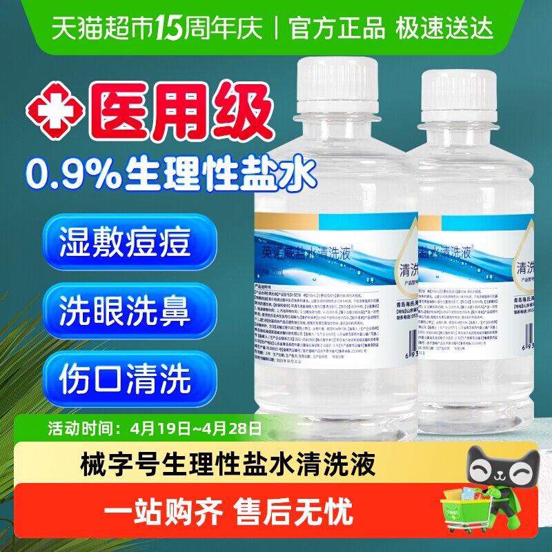 海氏海诺0.9%生理性盐水清洗液瓶装清洗用等渗便携装洗鼻敷脸
