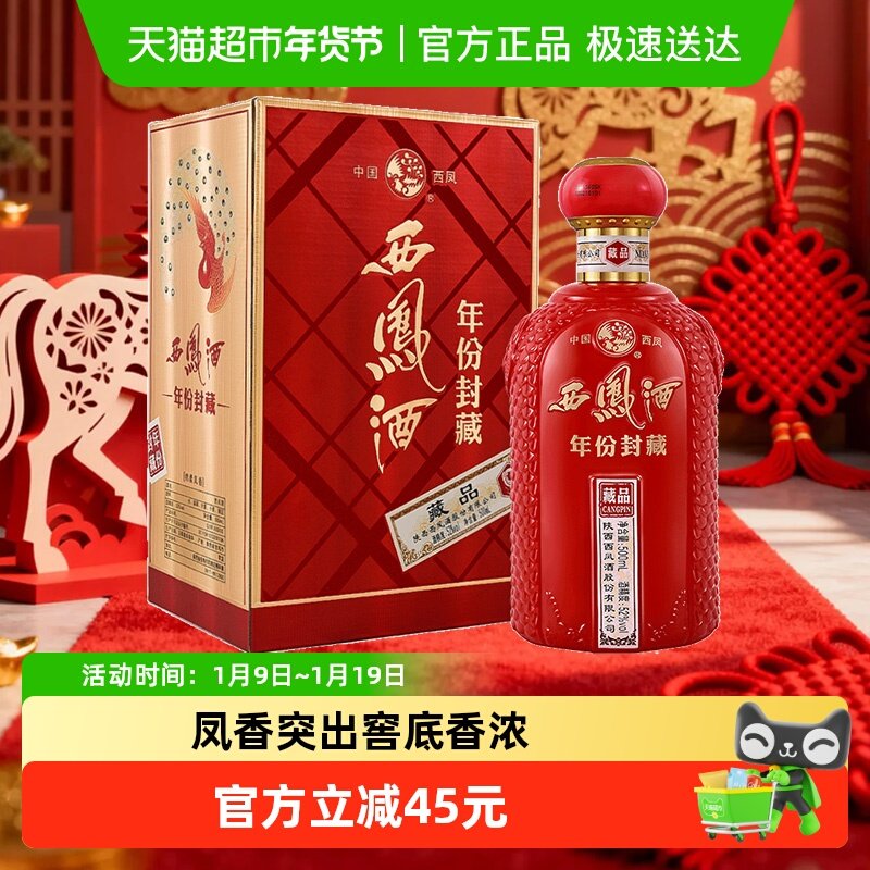 【下拉享优惠】西凤酒年份封藏 藏品52度凤香型白酒500ml*1盒送礼