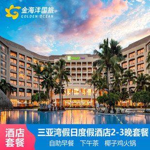 3晚家庭海岛亲子游含下午茶 特惠三亚湾假日度假酒店1