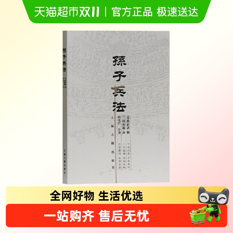 孙子兵法正版原著  著名军事家郭化若译本  正版书籍