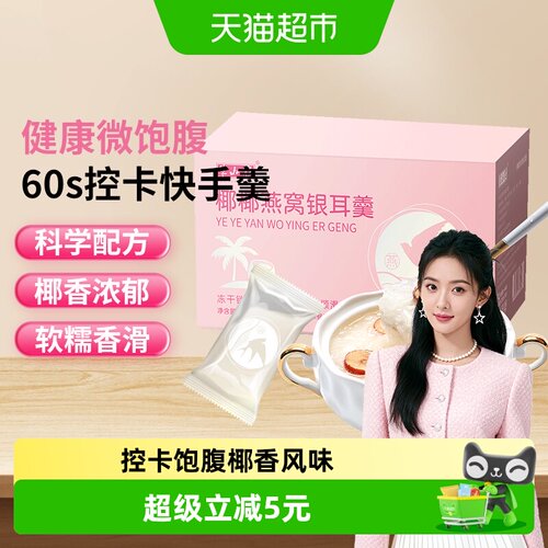 半山农燕窝饮90克银耳羹