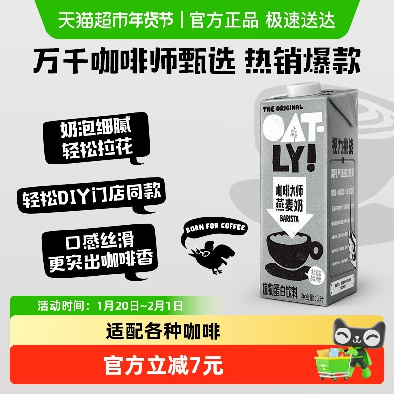 OATLY噢麦力咖啡大师燕麦奶1L*1瓶咖啡伴侣燕麦拿铁植物蛋白饮料,咖啡/麦片/冲饮,植物蛋白饮料/植物奶/植物酸奶,淘宝优惠券,粉丝福利购,淘宝优惠卷