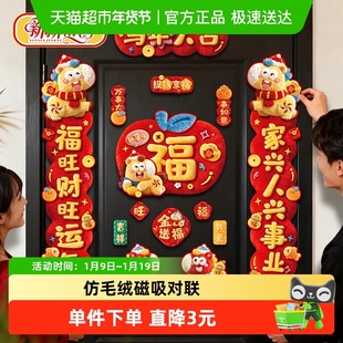 新新精艺春节磁吸对联2026马年新款5D仿毛绒春联新年入户门联