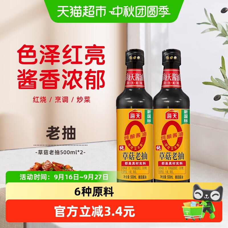 海天草菇老抽天然上色500ml*2瓶图片