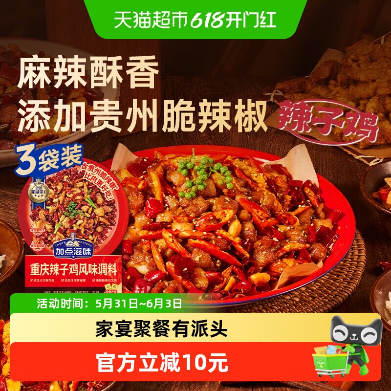 加点滋味重庆辣子鸡调味料140g*3袋贵州脆辣椒炒鸡酱料腌料炸鸡