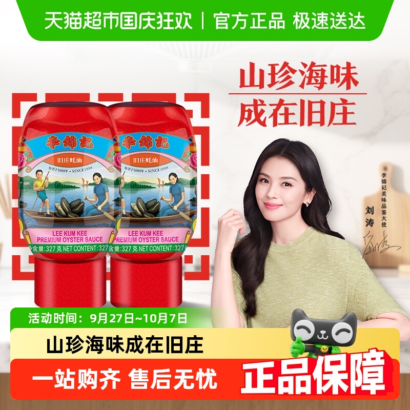 李锦记旧庄蚝油327g*2