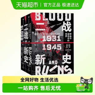 新里程碑 二战通史写作 二战新史鲜血与废墟中 世界1931—1945