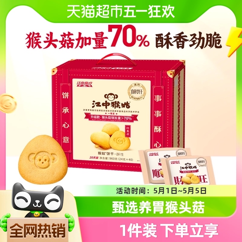 江中猴姑酥性饼干20天960g×1盒