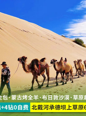 秦皇岛承德避暑6天游
