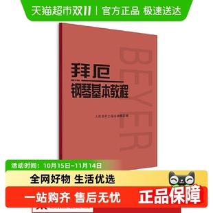 书籍 钢琴练指法红皮书畅销正版 拜厄钢琴基本教程 拜耳钢琴曲谱