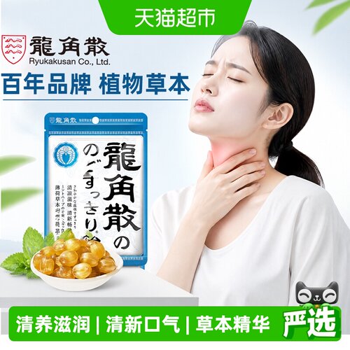 龙角散日本草本薄荷喉糖清爽