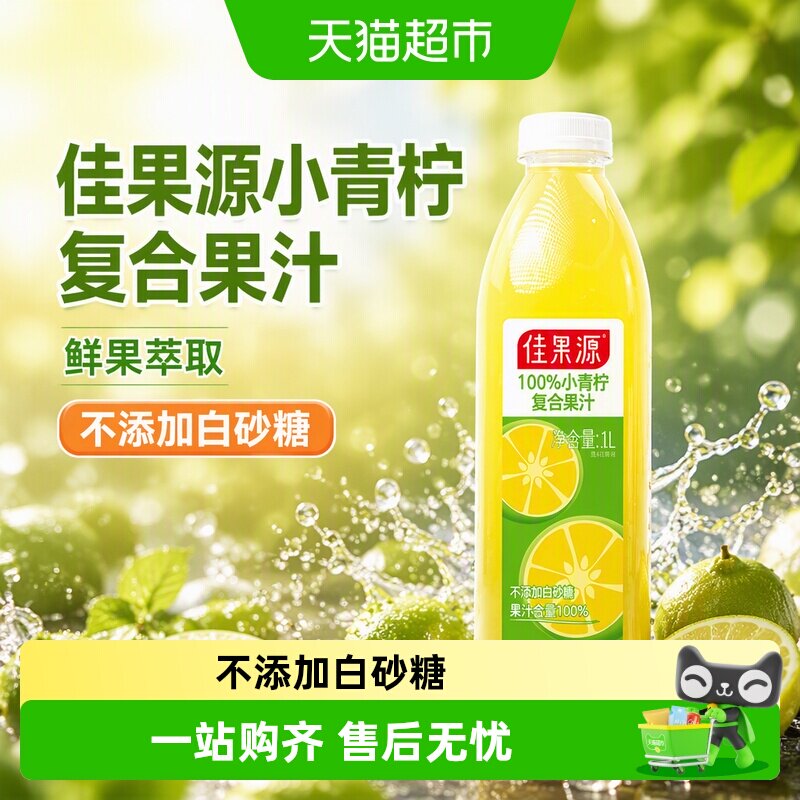佳果源100%小青柠果汁去油解腻图片