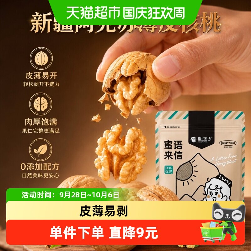 楼兰蜜语新疆纸皮核桃香脆400g图片