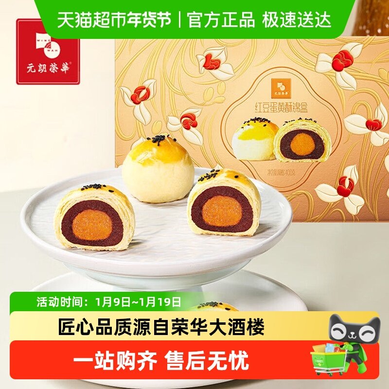 元朗荣华荣华富贵蛋黄酥锦盒休闲糕点点心零食饼干礼盒