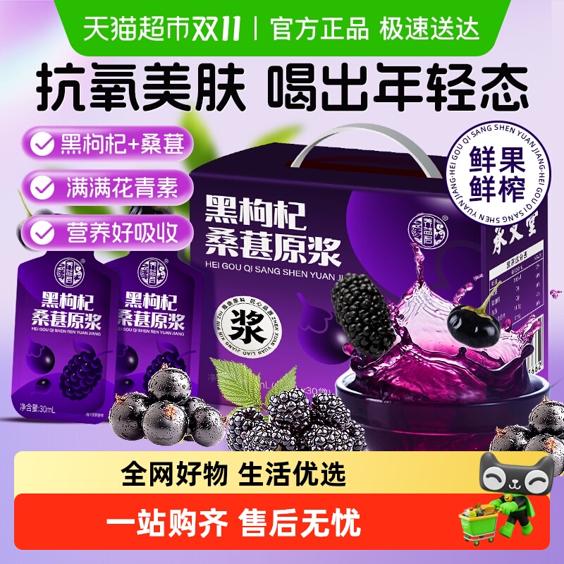 承义堂黑枸杞桑葚原浆青海鲜枸杞汁富含花青素独立小包装正品礼盒