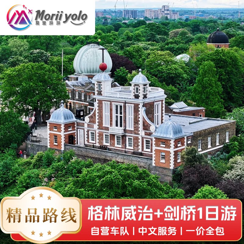 【英伦高校】伦敦往返格林威治+剑桥一日游中文纯玩无购物天天发