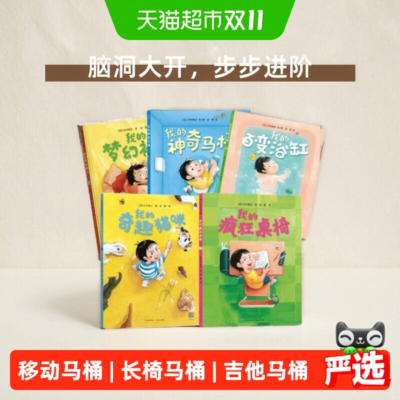 我的神奇马桶我的梦幻被子我的百变浴缸3-6岁幼儿园儿童绘本阅读