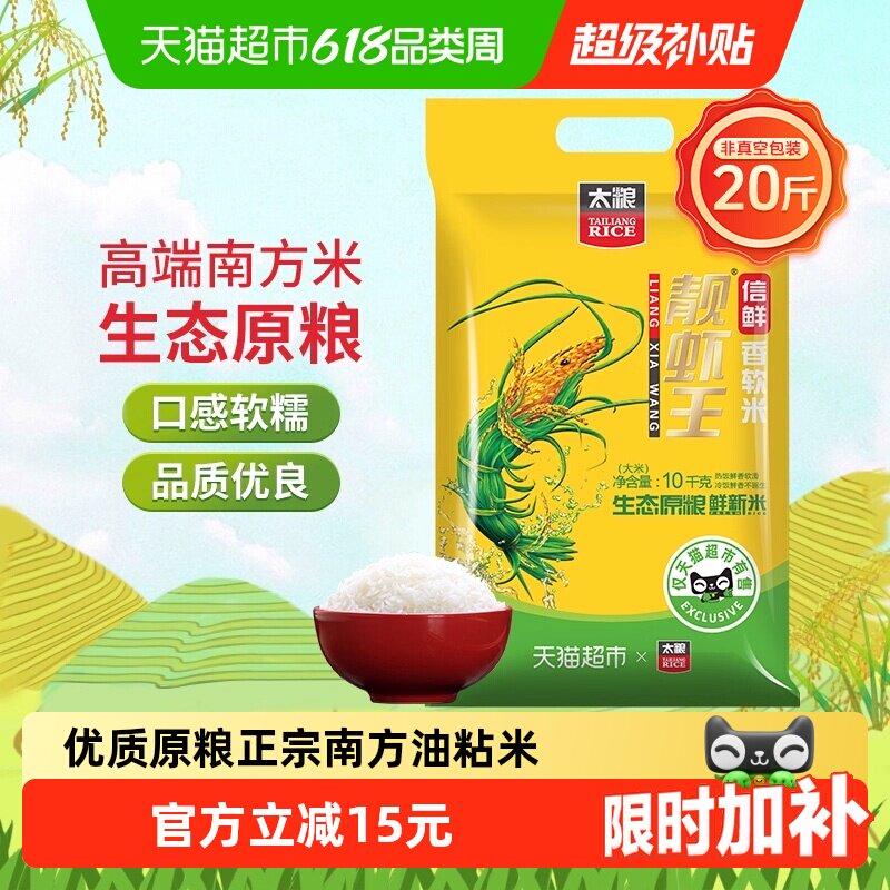 【下拉页享特价】太粮信鲜靓虾王软米10kg油粘米南方大米20斤