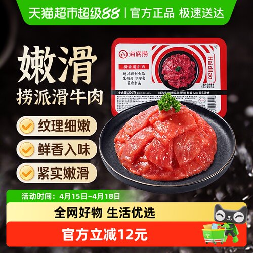 HI海底捞200g牛肉火锅食材