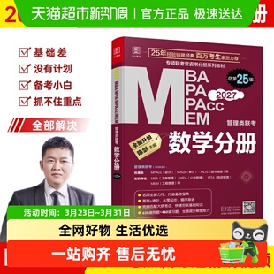 MPAcc MPA MEM管理类联考 陈剑编著 2027数学分册 总第25版 MBA