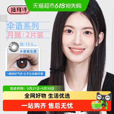 拉拜诗月抛彩色隐形眼镜