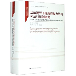 精 中国特... 决策权执行权监督权 法治视野下 制约与协调问卷调查数据分析 政府权力结构和运行机制研究 新华书店直发