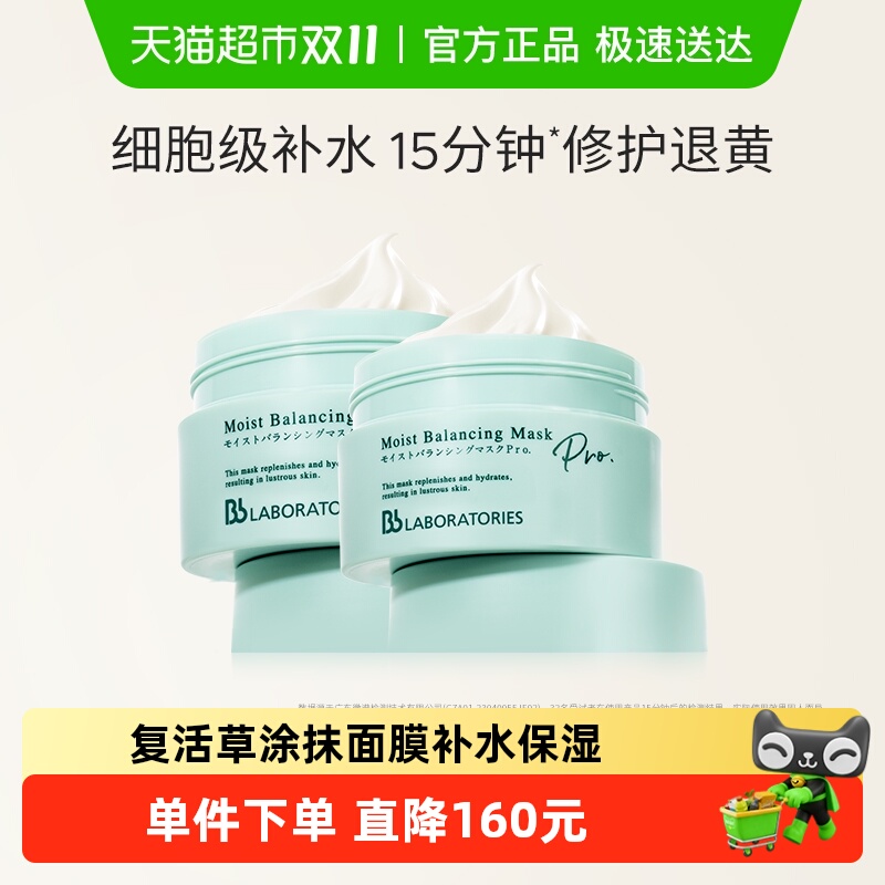 BbLAB苾莱宝补水保湿面膜2罐