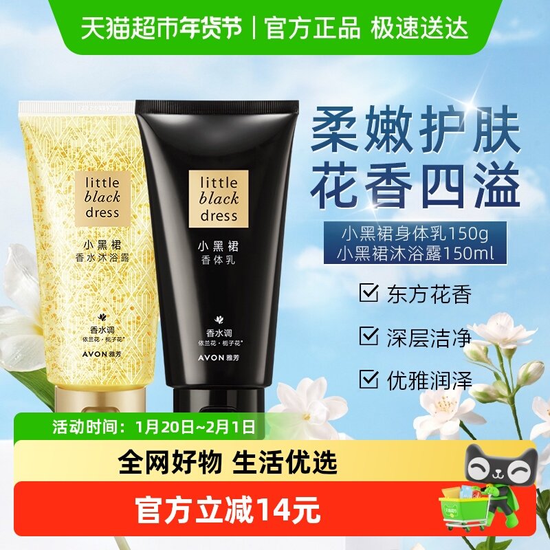 【下拉享优惠】Avon/雅芳小黑裙沐浴露150ml+香体乳150g香氛润肤