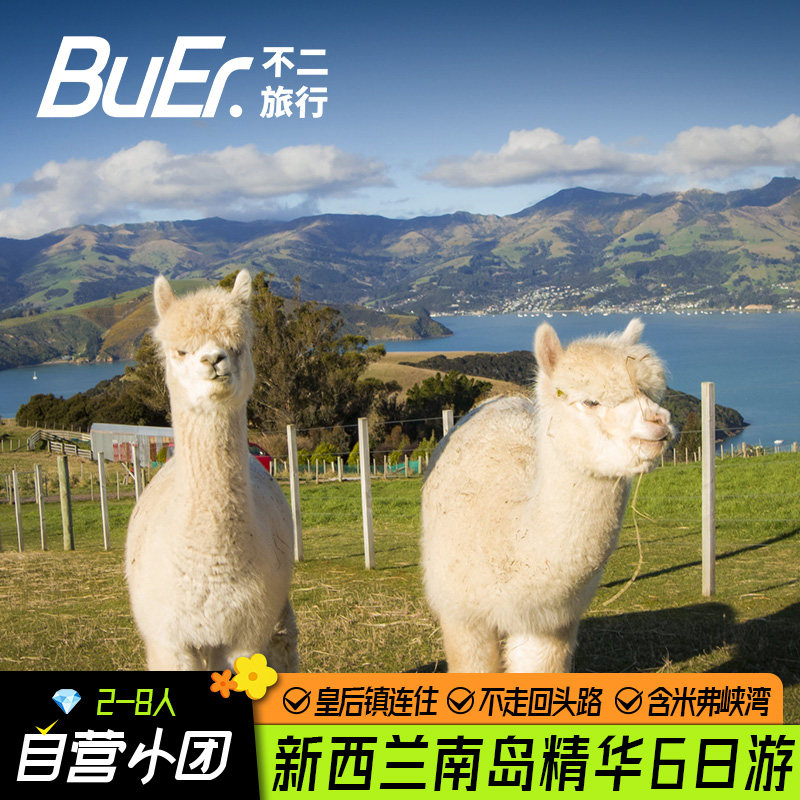 不二旅行自营8人小团|新西兰旅游全景南岛基督城皇后镇6天5晚跟团