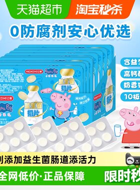 小猪佩奇高钙益生菌奶片10板