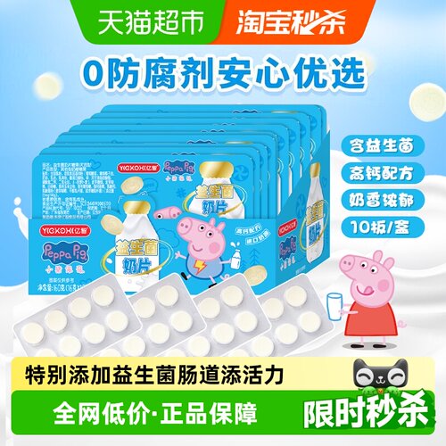 小猪佩奇高钙益生菌奶片10板